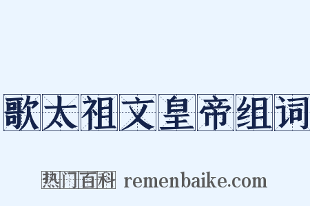 歌太祖文皇帝组词是什么意思的图片